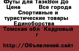 Футы для ТаэкВон До  › Цена ­ 300 - Все города Спортивные и туристические товары » Единоборства   . Томская обл.,Кедровый г.